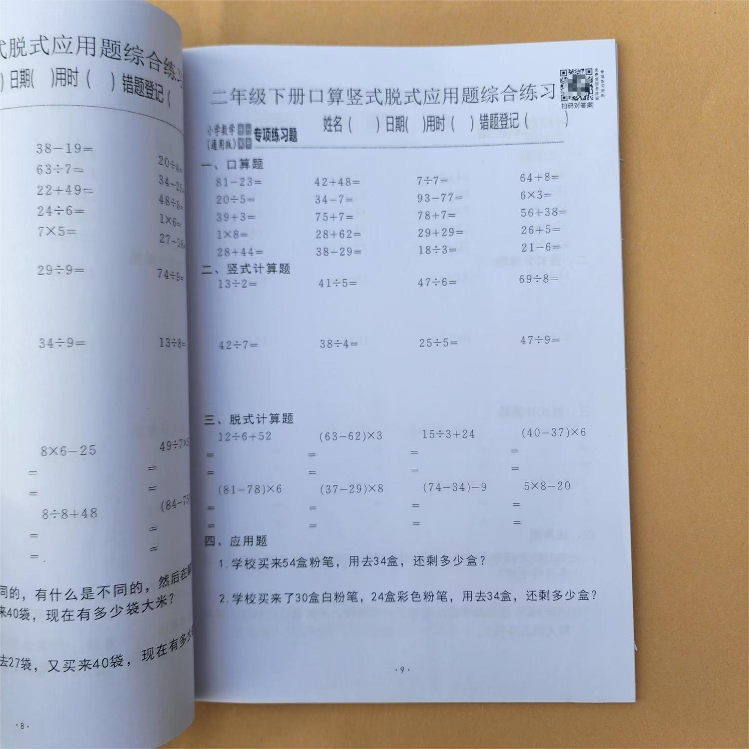 二年级上下册口算竖式脱式计算题应用题加减乘除混合运算课业本 - 图3
