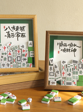 麻将相框客厅电视柜入户玄关装饰品摆件搬家N乔迁新居礼品开业礼