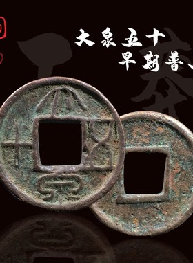 新莽大泉五十早期美品厚重版中国历E代古钱币铜钱真品古玩古董收