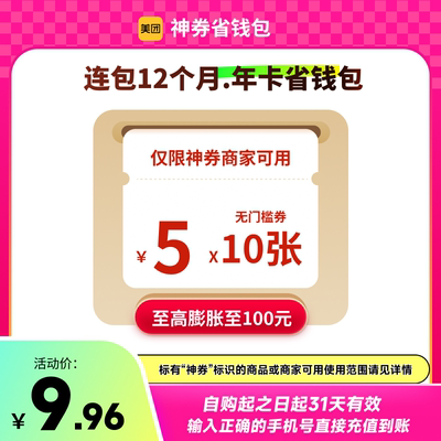 美团神券包30/60/90/100/600/1320元省钱包 含多张5元无门槛红包