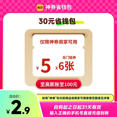 美团神券包100元神券省钱包  20张5元无门槛红包 可膨胀