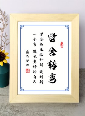 学会转弯书法f励志摆件书桌面实木相框字画激励摆台装饰挂画座右