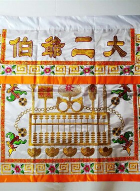 大爷伯二爷伯台围案布桌裙 黑色白色桌布民间T工艺绣品桌围3尺