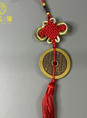 速发纯铜朱砂黄亮山鬼雷局八卦花钱桌胜钱中国结厌面挂件古杂玩项