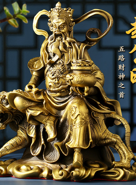 速发正财赵公明摆件五路财铜之首公司家用神财武神爷守护神招财令