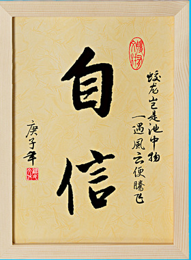 励志语自信自律自强自重自爱自主励志装饰字画书法座右铭书桌摆件