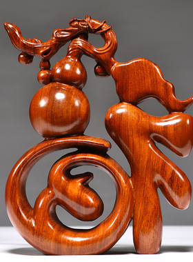 花梨实木雕刻福字摆件新中式家居创意客厅电视柜装饰品工艺品摆设