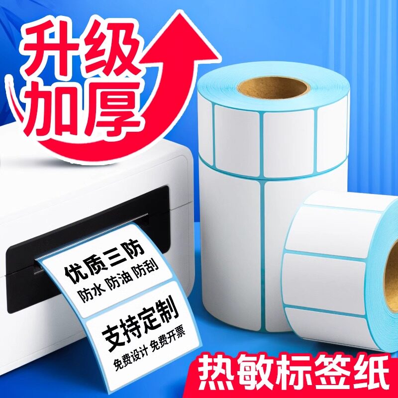 加粘加厚三防热敏不干背胶打印纸机条码面单食品留样标签贴纸防水