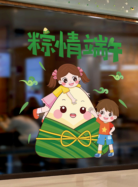 速发端午节装饰节日贴花窗玻璃贴纸粽子画橱窗布置海报纸自粘贴店