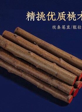 速发桃南枝棍棒五钱挂件桃树东木枝条木厅客门口卧室玄关婴儿童