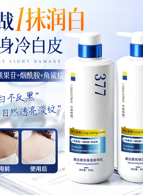 全网热销TOP美白保湿身体乳第一