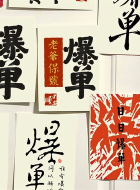 爆单墙贴电商公司墙面装饰贴纸背景道具办公室改造转运书法贴画潮