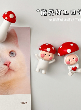 可爱日子 3D立体可爱创意红蘑菇卡通冰箱磁贴有趣个性装饰挂件