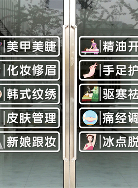 美容院玻璃门贴纸营业专案美甲美睫化妆品店铺养生馆橱窗装饰门贴