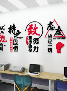 公司企业文化背景装饰贴纸办公室励志标语梦想拼搏压克力立体壁贴