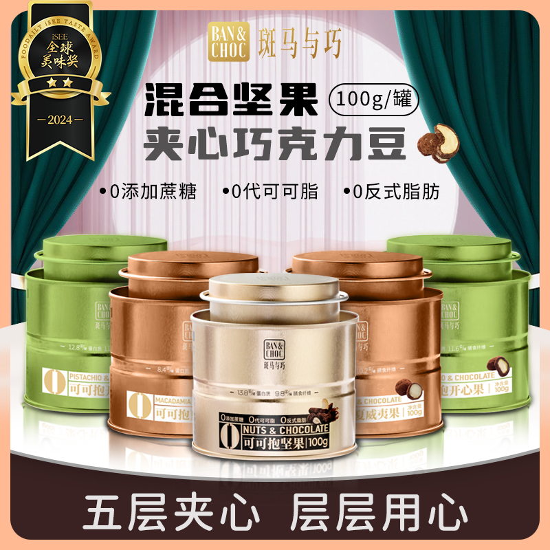 【斑马与巧】可可抱坚果小金罐坚果夏威夷开心果夹心巧克力豆零食