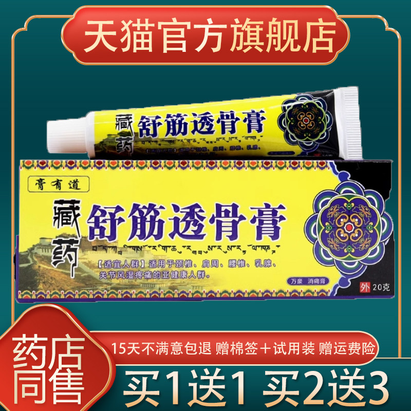 【天猫正品 买一送一】膏有道藏药舒筋透骨膏外用颈间腰腿乳膏20g,淘宝优惠券,粉丝福利购,淘宝优惠卷