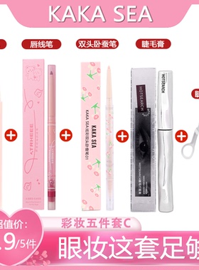 眼线笔眉笔睫毛膏点痣卧蚕五件套