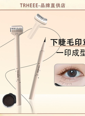 【二代升级】TRHEEE推荐下睫毛印章神器眼线笔防水防汗一笔成型