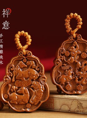 速发合木三桃十扣生肖扣龙年属相随身桃木汽车二挂件