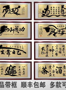 顺字画办公d室励志挂画大厅客厅书房店铺装饰画沙发背景墙壁画牌