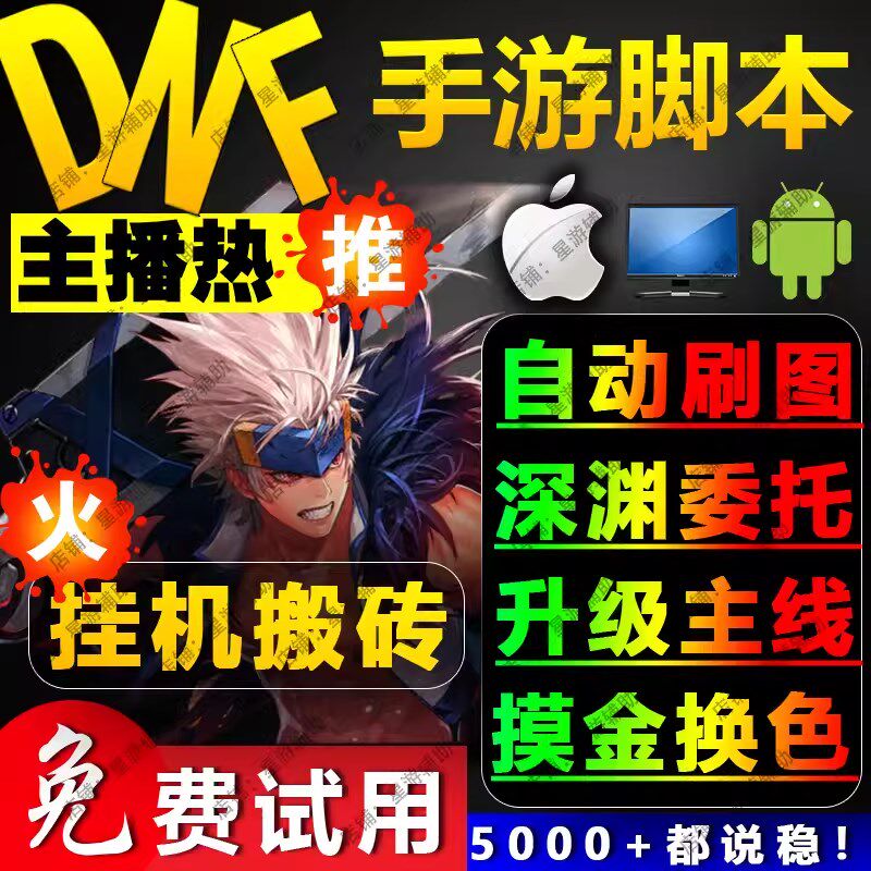 dnf包子护肝手游脚本地下城与勇士辅助器科技全自动刷图搬砖挂机