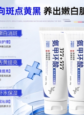 5%氨甲环酸+377+577美白祛斑乳膏