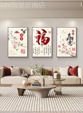 网红高档餐字厅装饰画新中式寓意好三福画厅墙壁画联沙发客背景墙