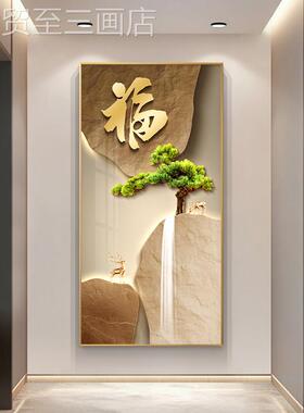 网红字玄关饰画现代简版装约走廊过道挂画迎客松客入户进门厅竖壁
