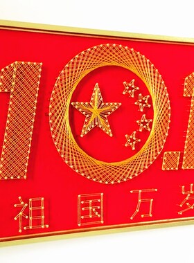 中国心 钉子绕线画 学生手工作业 diGy活动 缠绕画 红色爱国主题