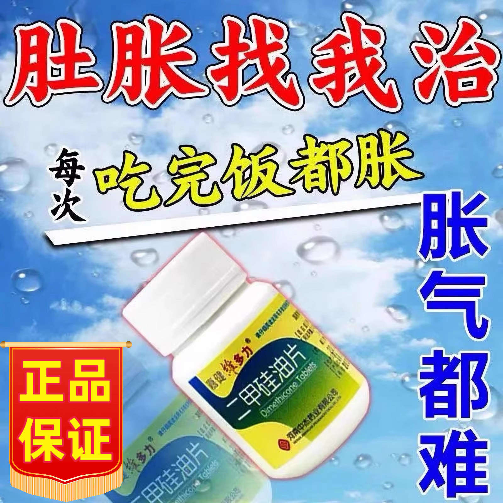 二甲硅油片治疗胃胀气不消化腹胀打嗝嗳气养胃调理肠胃专用中成药