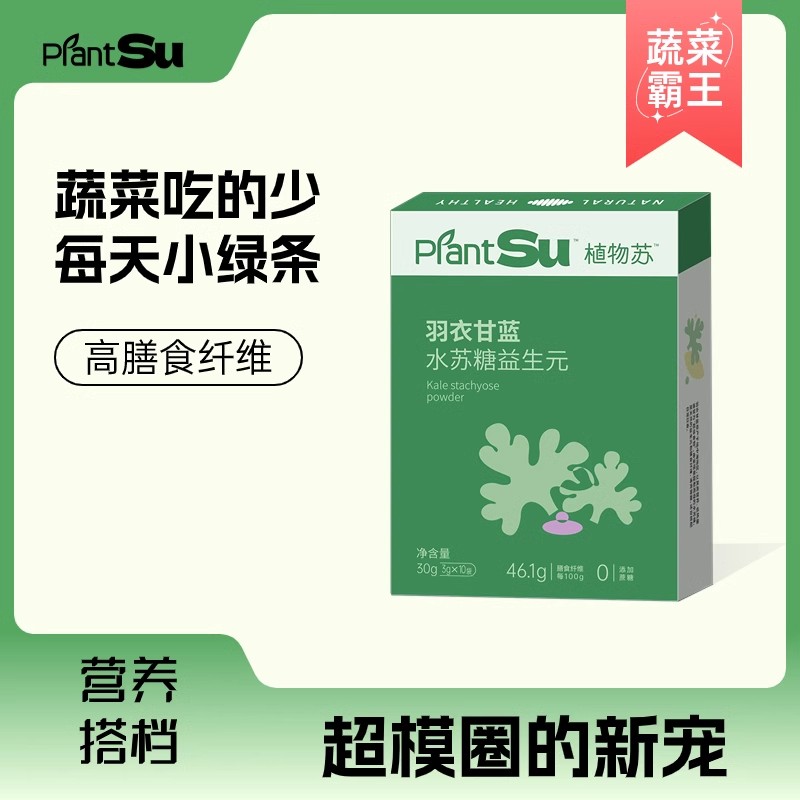 PlantSu-羽衣甘蓝水苏糖植物益生元固体饮料膳食纤维