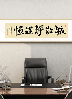 曾国藩五字诀诚敬静谨恒书法字画挂画新中式禅意茶室办公室装饰画