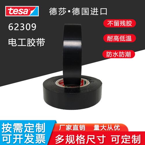 德莎tesa62309无卤素PE电工胶带黑色绝缘耐高温汽车线束捆扎胶布 - 图0