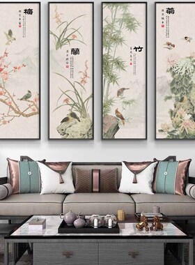 梅兰竹菊客厅挂画新中式s沙发背景墙壁画茶室书房四条屏办公室挂