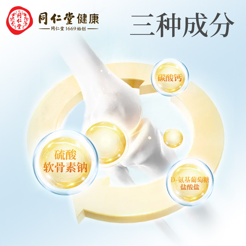 同仁堂氨糖软骨素钙片成人中老年补软骨护关节增加骨密度胶囊