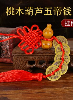 速发桃木葫芦纯五钱挂件 门铜国大门卧室 对吉祥中门结随身家居摆