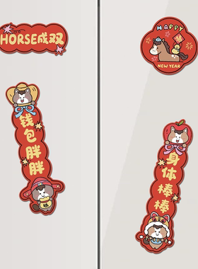 马年冰箱贴磁吸春节小对联装饰