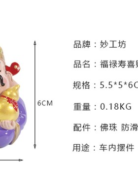 妙工坊小财神爷摆件招财可爱福禄寿喜财家居创意饰品汽车车内装饰