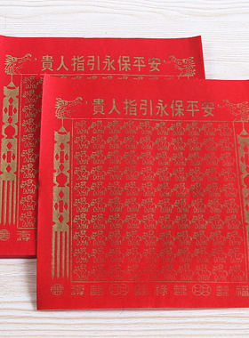 速发包邮中号百贵人指引永贵人相贵人纸助成想事心祈福红纸烧纸
