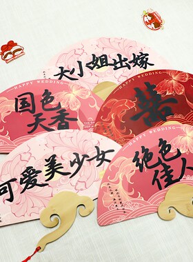 好货接亲伴娘团扇婚礼新娘晨袍拍照出镜道具结婚用品大全中迎亲喜