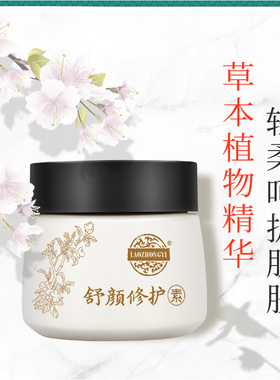老中医舒颜修护素红血丝面霜正品