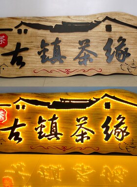 创意实木发光牌匾定制餐饮茶楼民宿门楼发光字招牌木头刻字定做