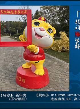 极速商场虎年卡通雕塑酒店样品屋展示中心摆件春节布置装饰玻璃纤