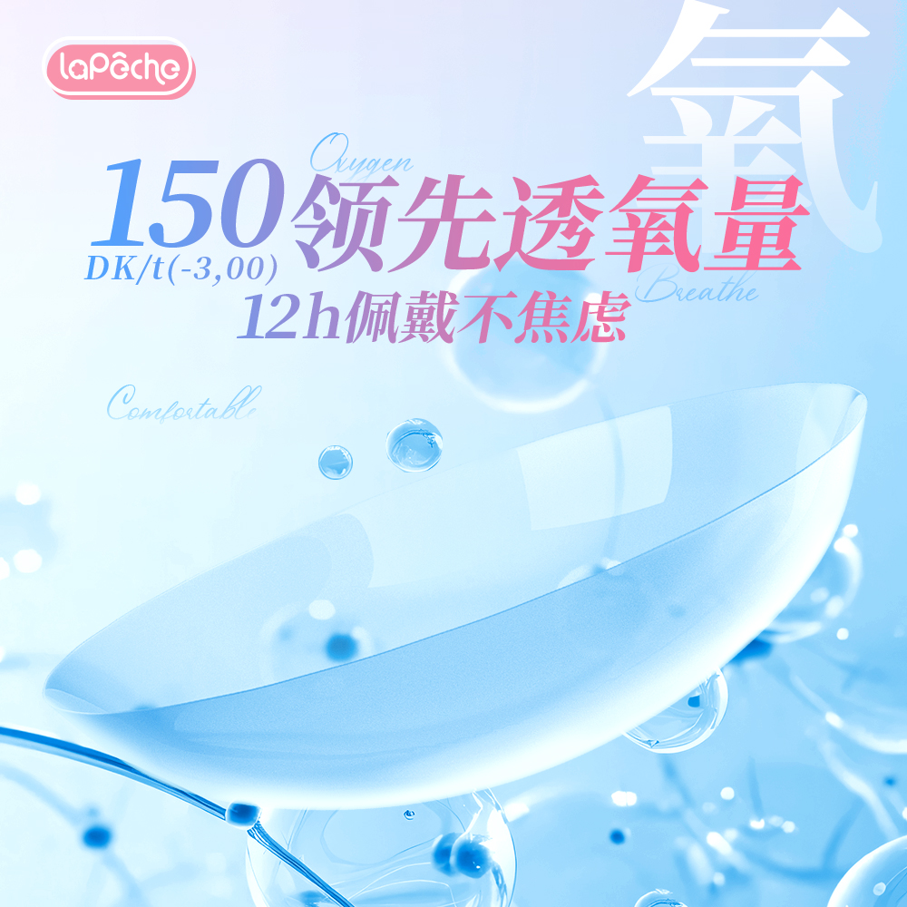 LaPeche/拉拜诗高透氧硅水凝胶隐形眼镜水信玄饼小粉片日抛10片盒