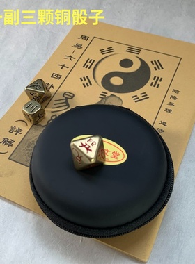 实心黄铜骰子先k天中天八卦梅花易数筛子色子八面塞子送简易说明