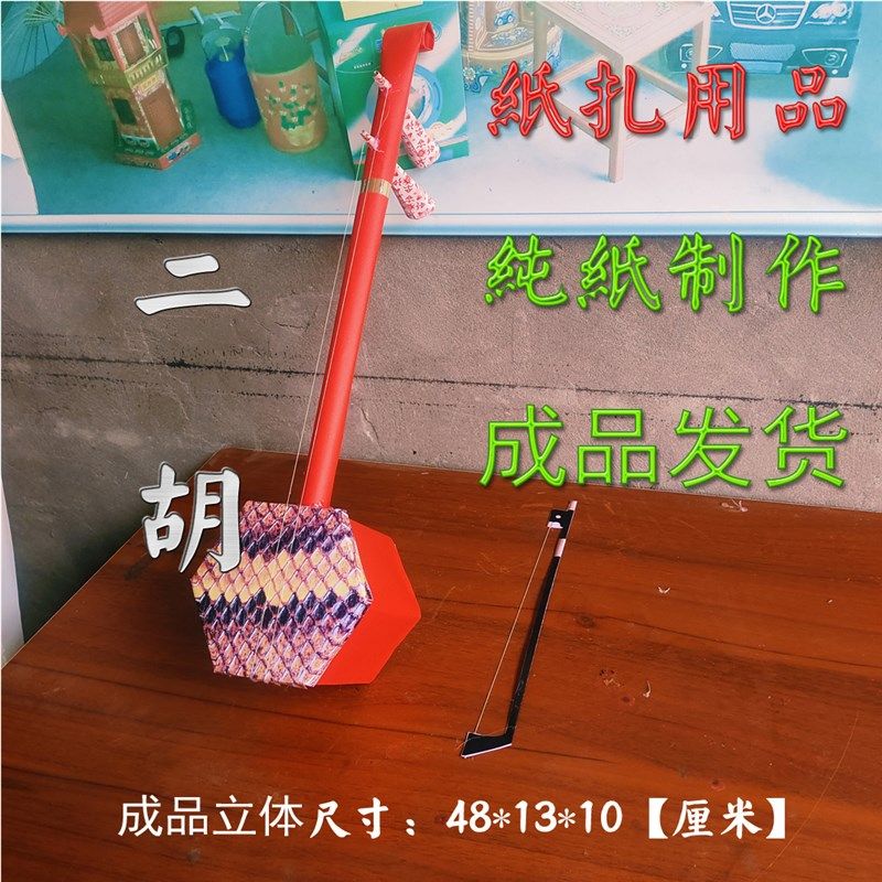 免做纸扎乐器二胡京胡板胡吉他唢呐小提琴三弦扬琴烧Y祭祀殡葬用,淘宝优惠券,粉丝福利购,淘宝优惠卷