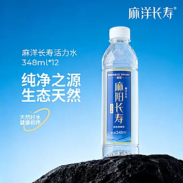 麻洋长寿天然弱碱性活力水348ml*12瓶[30元优惠券]-寻折猪