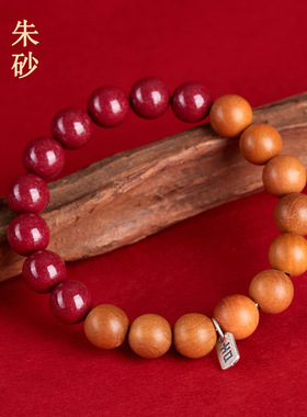 天然原矿高含量朱砂手链