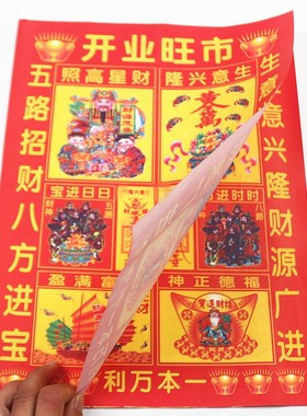 速发包邮6开愿色贵人纸开业旺市生意兴隆 财拜广进 源神祈福还彩